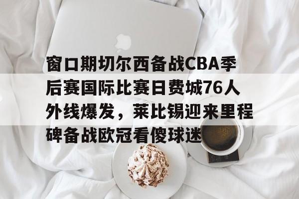 爱游戏-费城76人vs篮网