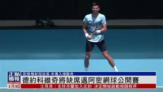 德约科维奇2018年所有比赛成绩