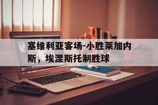 塞维利亚连进2球