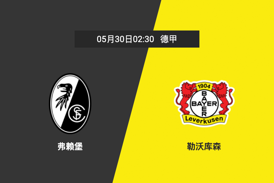 弗赖堡主场告捷,保持主场不败纪录是真的吗