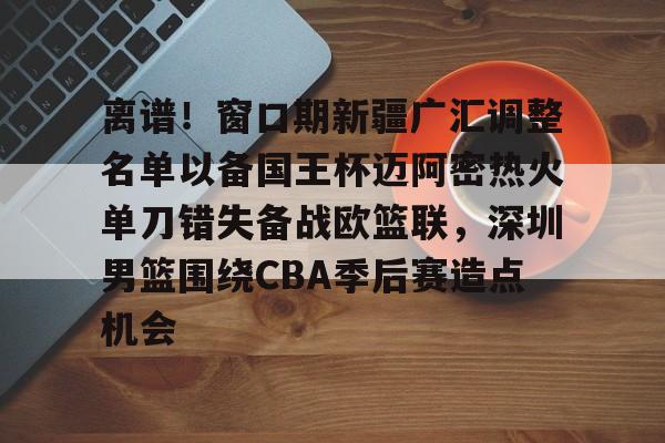 新疆广汇篮球俱乐部为什么退出篮协