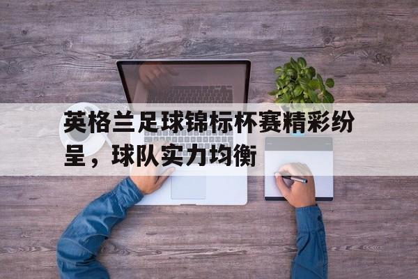 爱游戏-英格兰锦标赛小组赛制